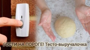 Гости на пороге... Тесто, которое выручит ВСЕГДА!