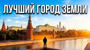 Лучший город Земли