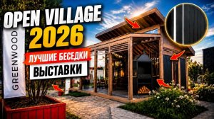 Вы точно захотите такую беседку! Экскурсия по стенду Green Wood на Open Village 2026