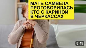САМВЕЛ АДАМЯН, ОБЗОР ОТ СК, МАМКА ПРИЗНАЛАСЬ, КТО СЕЙЧАС В ЧЕРКАССАХ..