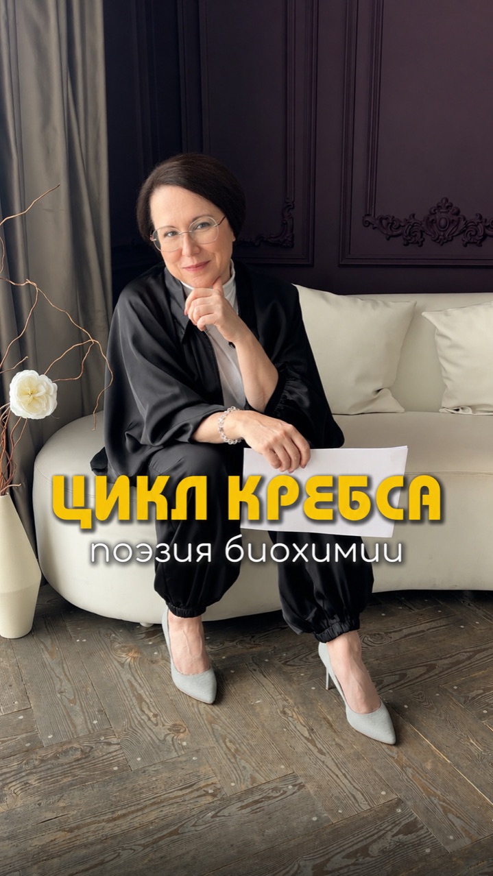 Цикл Кребса, поэзия биохимии
