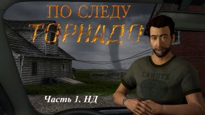 1. НД. Нэнси Дрю. По следу торнадо