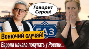 Вонючий случай! Европа начала покупать у России всё подряд!