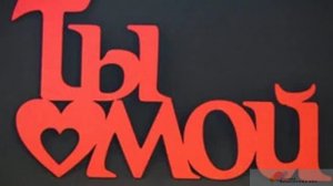 МОЙ, ТЫ ТОЛЬКО МОЙ - Жанна Вишнякова Арс