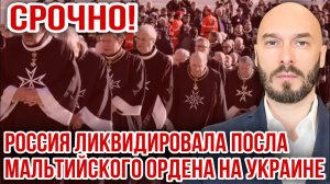 !!️СРОЧНО! РОССИЯ ЛИКВИДИРОВАЛА ПОСЛА МАЛЬТИЙСКОГО ОРДЕНА НА УКРАИНЕ