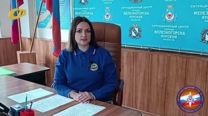 МЧС ЖЕЛЕЗНОГОРСКА НАПОМИНАЕТ О ПРАВИЛАХ БЕЗОПАСНОСТИ В СЛУЧАЕ НЕШТАТНЫХ СИТУАЦИЙ