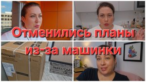 27-07-2026 Растроилась и объелась // Новая стиральная машина.