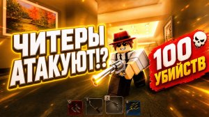 😱 КС ГО НА МИНИМАЛКАХ ЧИТЕРЫ в РОБЛОКС! ДУЭЛИ УБИЙСТВ ROBLOX