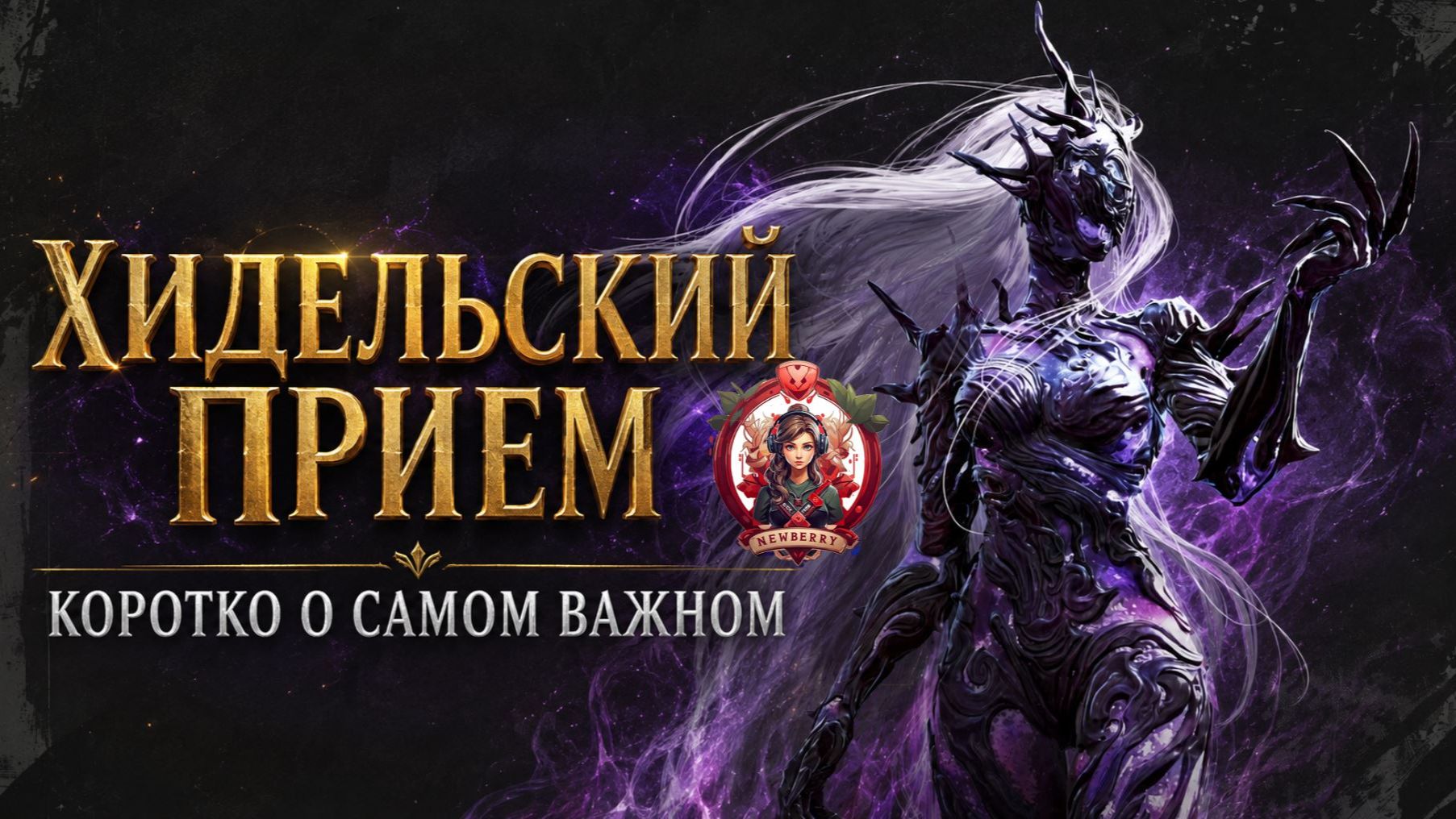 [BDO] 🎁 ХИДЕЛЬСКИЙ ПРИЕМ 2026 КРАТКИЙ ОБЗОР ЗА 15 МИНУТ! ВСЕ САМОЕ ВАЖНОЕ БЕЗ ВОДЫ смотреть онлайн