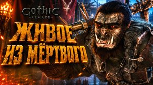 Gothic 1 Remake ПРОХОЖДЕНИЕ #59 ЧЕСТЬ ВОИНА ЖИВОЕ ИЗ МЁРТВОГО храм ГОТИКА 1 РЕМЕЙК прохождение