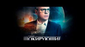 Самые шокирующие гипотезы 27.07.2026 обзор передачи