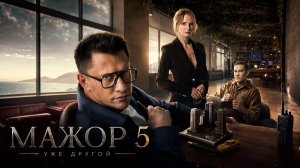 МАЖОР 5 сезон 2026 Премьера сериала в онлайн кинотеатре Кинопоиск Новости Кино Июль
