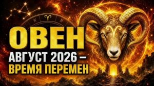 ОВЕН — Гороскоп на август 2026 | Время важных перемен