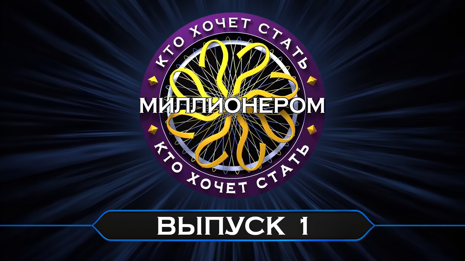 Кто хочет стать миллионером? // Перезапуск / Выпуск от 1 августа 2026 г.