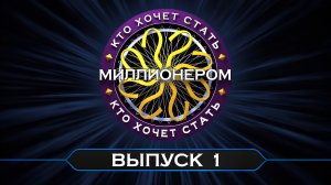 Кто хочет стать миллионером? // Перезапуск / Выпуск от 1 августа 2026 г.