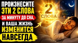 Произнесите 2 слова за минуту до сна.
