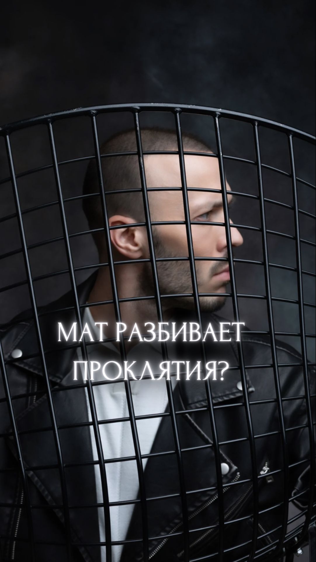 Мат разбивает проклятия?