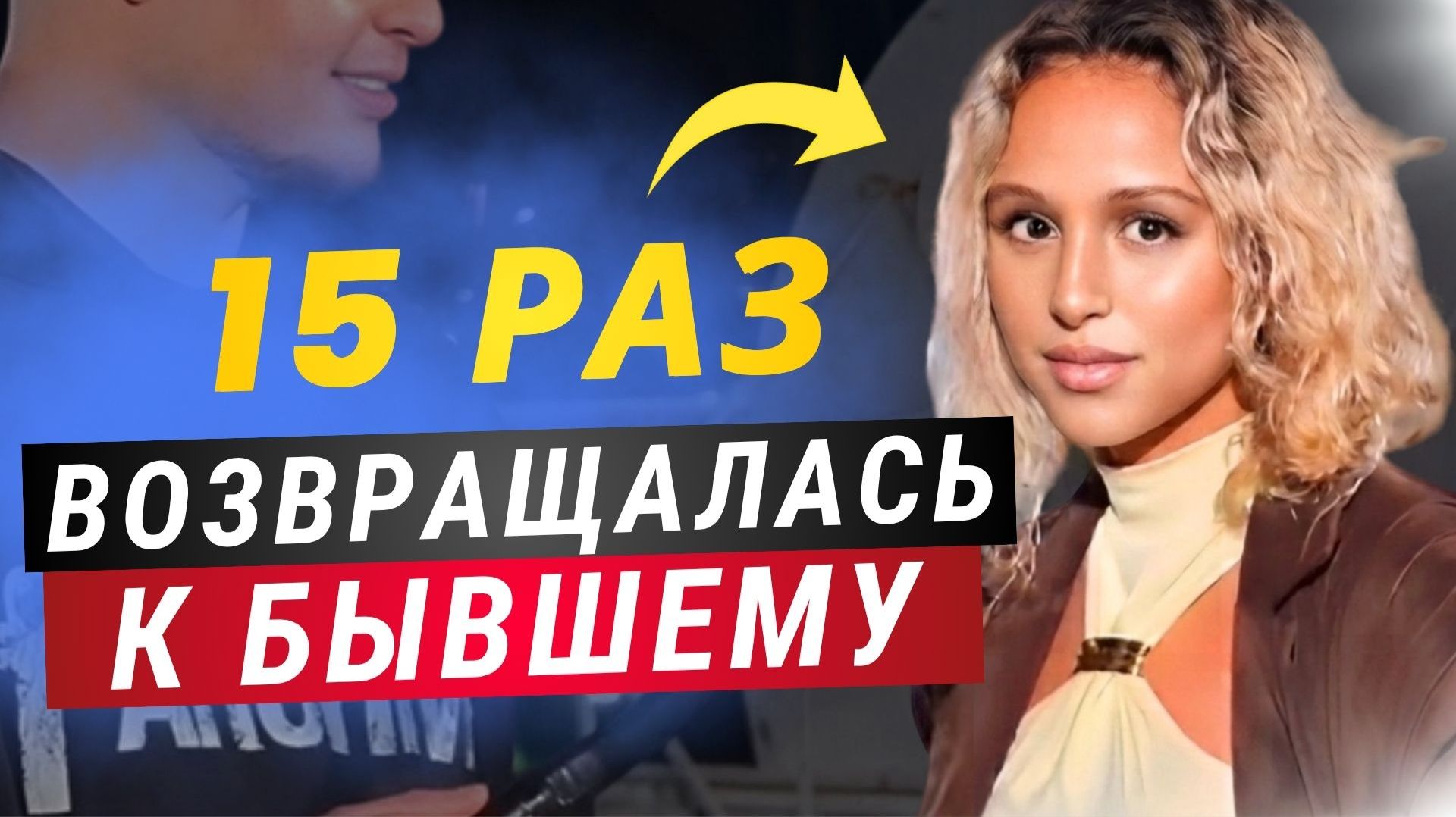 Хочешь так же? Почему женщины возвращаются к своим бывшим