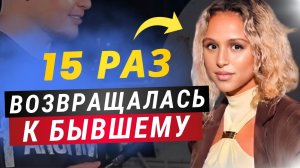 Хочешь так же? Почему женщины возвращаются к своим бывшим