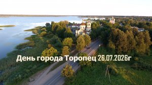 День города Торопец 26.07.26г