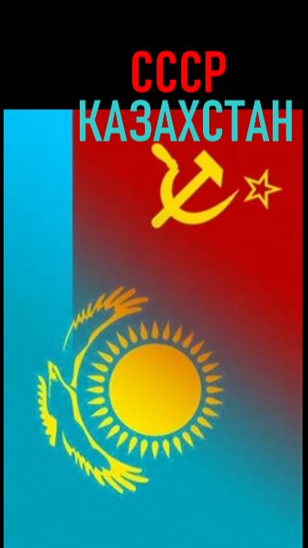 КАЗАХСТАН СССР 6 смотреть онлайн