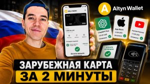 Иностранная карта Visa за 2 минуты! Обзор Altyn Wallet