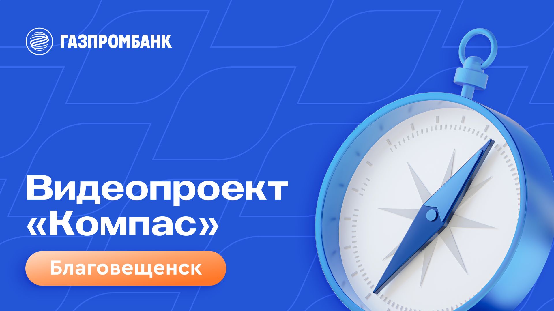 Видеопроект «Компас». Благовещенск