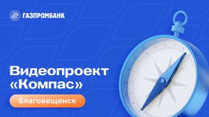 Видеопроект «Компас». Благовещенск