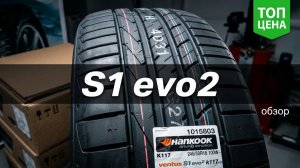 Hankook Ventus S1 evo2 k117 /// обзор