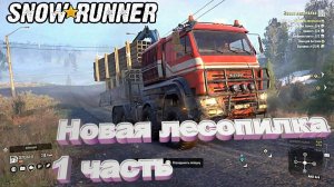 SnowRunner Сложный режим Мэн  Новая лесопилка 1 часть