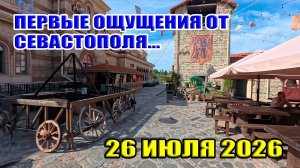 Первые ощущения от Севастополя... 26 июля 2026