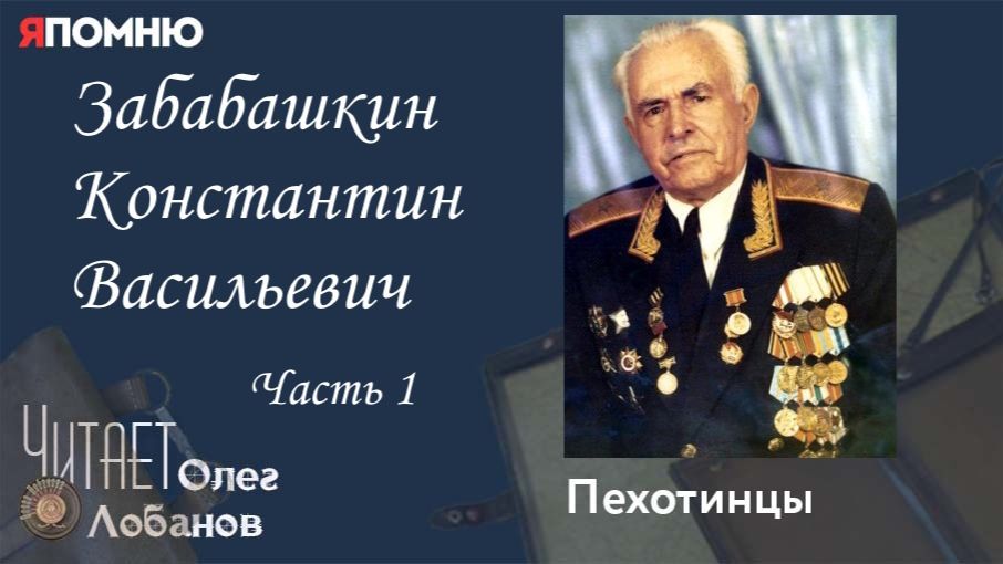 Забабашкин Константин Васильевич. Часть 1. Проект 