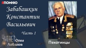 Забабашкин Константин Васильевич. Часть 1. Проект «Я помню» Артема Драбкина. Пехотинцы.