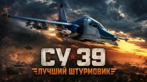 Су‑39: Убийца танков. Новый штурмовик, который похоронили вместе с СССР