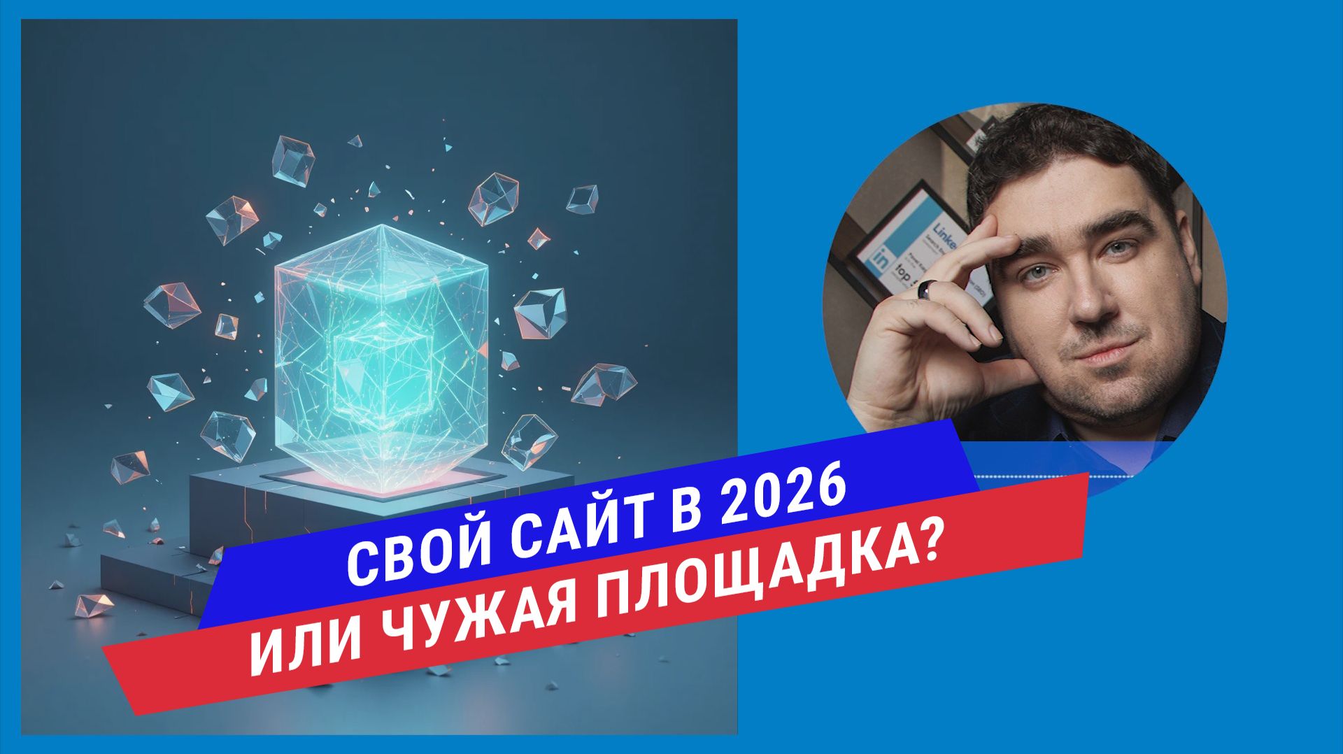 Стоит ли вообще создавать свой сайт в 2026 году, или бизнес может обойтись без него?