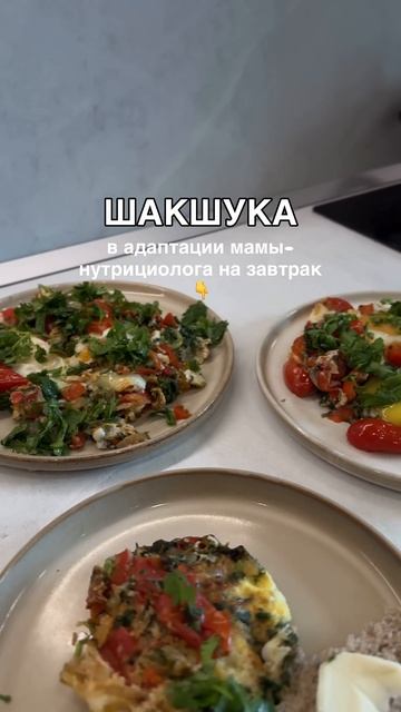 ШАКШУКА. ЗАВТРАК ДЛЯ ВСЕЙ СЕМЬИ В АДАПТАЦИИ МАМЫ-НУТРИЦИОЛОГА