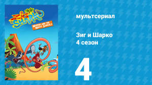 Зиг и Шарко 4 сезон 4 серия (мультсериал, 2023)