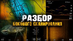 Чего не ВИДЯТ 90 % рыбаков - СОМ.Lowrance FS 9.Разбор показаний ЭХОЛОТА.