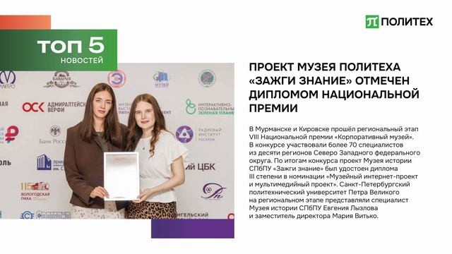 Дайджест новостей Политеха | Июль №4