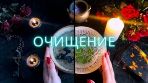🔥 МОЩНОЕ ОБНУЛЕНИЕ ❗️ ОЧИЩЕНИЕ ОТ НЕГАТИВА И ВОСПОЛНЕНИЕ СИЛ ✨🙏