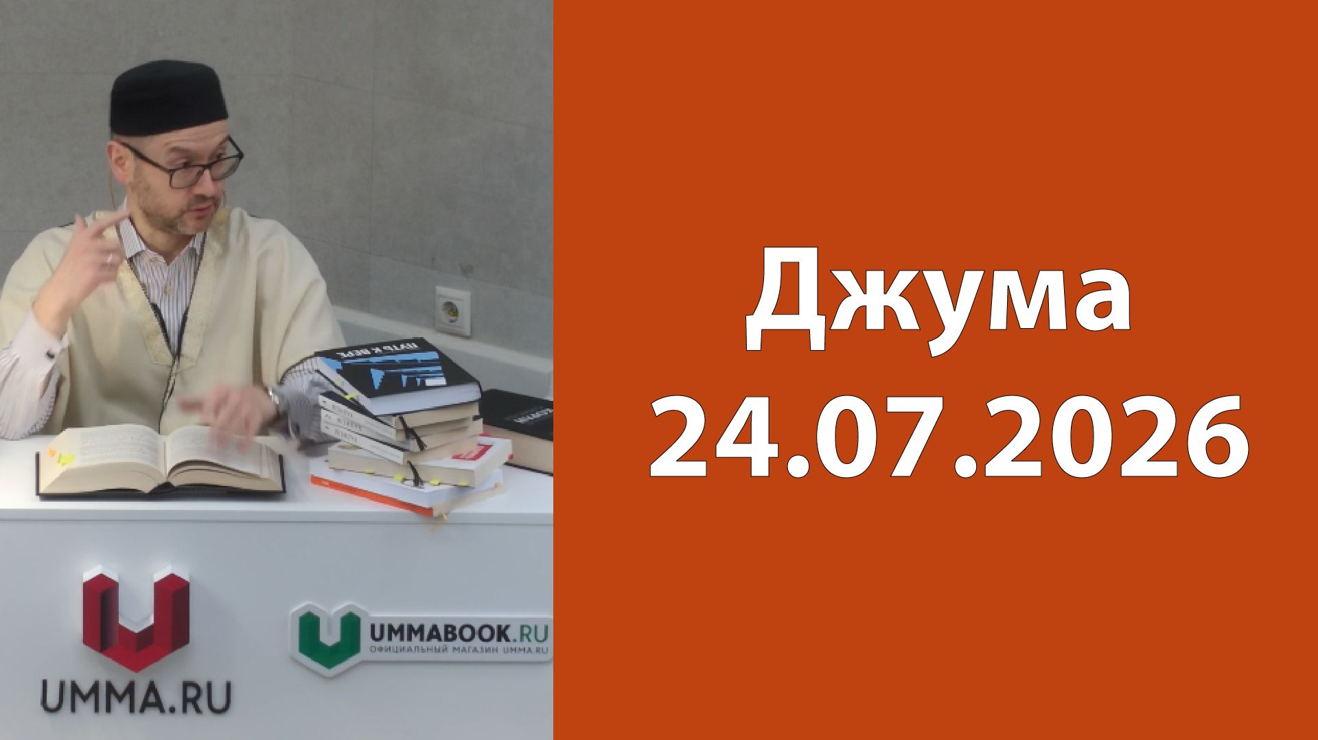 Джума 24.07.2026г