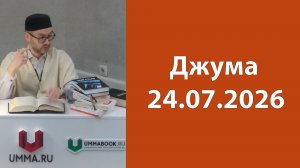 Джума 24.07.2026г