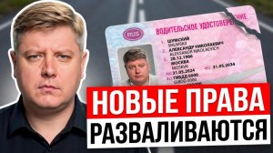 НОВЫЕ ПРАВА РАЗВАЛИВАЮТСЯ — ПОЧЕМУ? Качество документов, сгорел Wildberries, топливный кризис