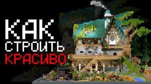 [Miha1ych / Михалыч] Как красиво строить в Майнкрафт? (10 минут - и ты ПРО)