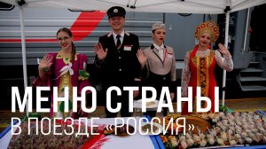 Меню страны в поезде «Россия»