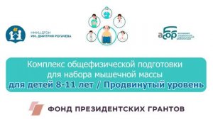 8П Комплекс общефизической подготовки для набора мышечной массы