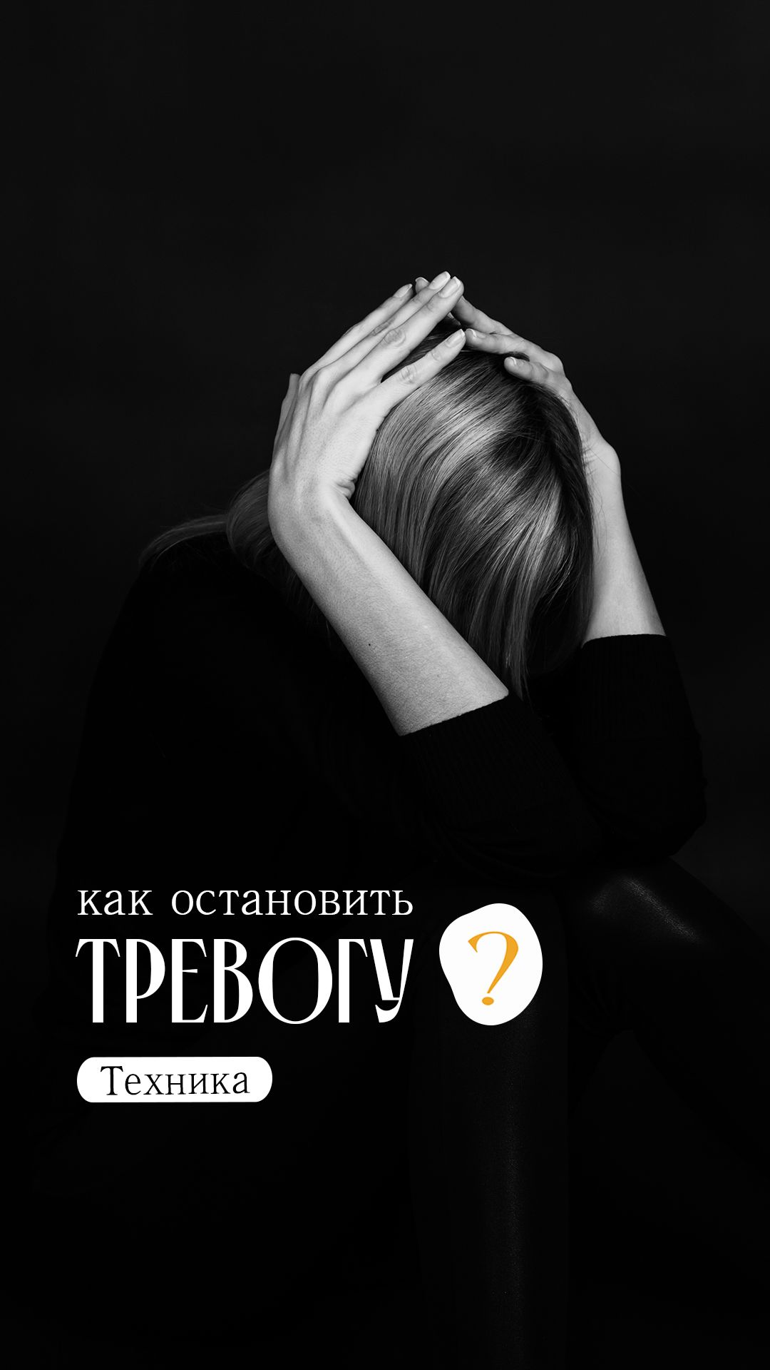Тревога накрыла в самый неподходящий момент?