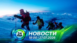 Новости 27 июля 2026 года 18:00 | Выпуск новостей | МИР 24