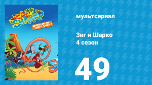 Зиг и Шарко 4 сезон 49 серия (мультсериал, 2023)