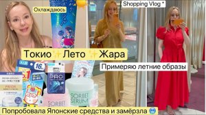 Блондинка из Токио- Шопинг Итальянская летняя одежда  👗  Почему Японцам не жарко даже в  плюс 40